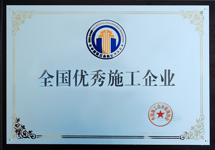 2012年度全國(guó)優(yōu)秀施工企業(yè)